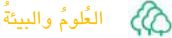 العلوم والبيئة